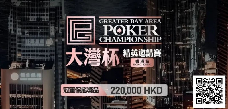 【GG扑克】GPC丨大湾杯·精英邀请赛(香港站) 定档2025.11.15重磅开启