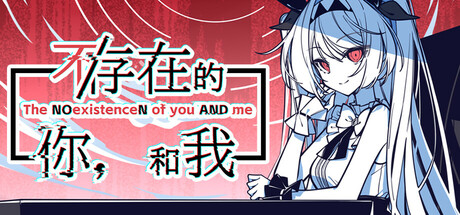 不/存在的你，和我 The NOexistenceN of you AND me V2.3332.58 官方中文 ISO镜像【3G】