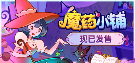 魔药 小铺 Witchy Business Build.20153157/Build.20234457 官方中文【390M】
