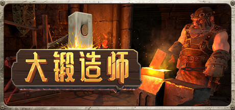 大锻造师 Medieval Crafter: Blacksmith Build.20174402 官方中文【2.7G】