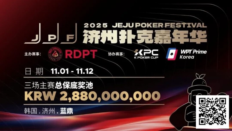 【GG扑克】错过再等一年！450万人民币保底KPC主赛＋济州杯，早鸟套票限时倒数四周！