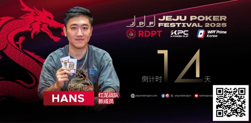 【GG扑克】红龙战队再添猛将｜Hans刘宇函：不追求大神标签 认真打好每手牌