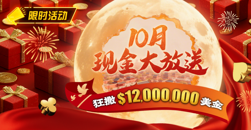 【GG扑克】限时活动：25年10月现金大放送狂撒1,200万美金！