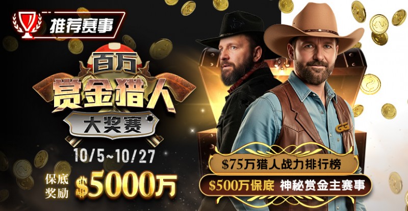 【GG扑克】推荐赛事：10/5-10/27百万赏金猎人大奖赛 保底奖励5000万