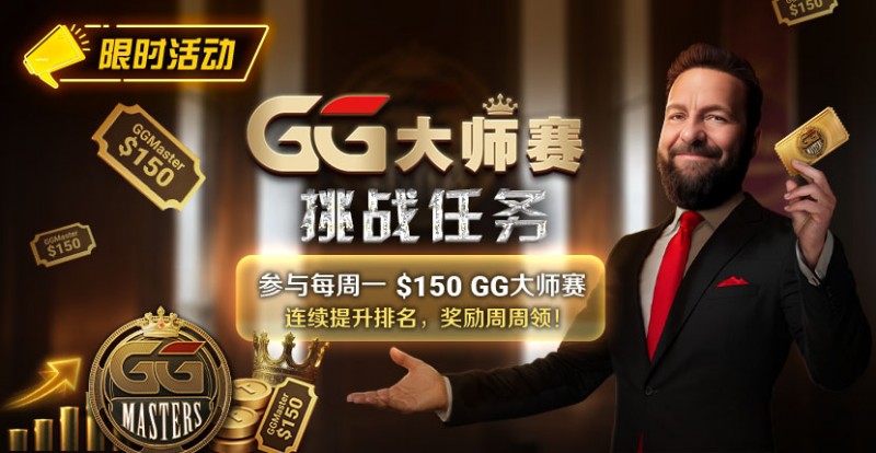 【GG扑克】限时活动：参与每周一$150GG大师赛挑战任务，奖励周周领