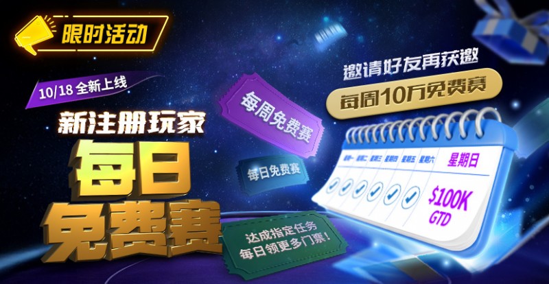 【GG扑克】限时活动：10/18全新上线新注册玩家每日免费赛