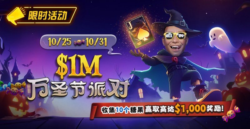 【GG扑克】限时活动:10/25-10/31万圣节派对收集10个糖果赢取高达http://www.ggqpai.com/wp-content/uploads/2025/10/251022_1MHalloweenParty-830x430-1.jpg,000美元奖励