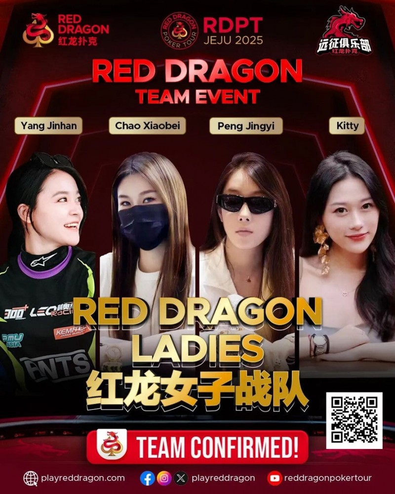 【GG扑克】远征俱乐部冠名红龙团队赛 红龙女子战队、红龙女子联队压轴亮相