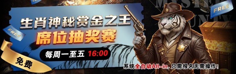 【GG扑克】推荐赛事：生肖神秘赏金之王 席位抽奖赛