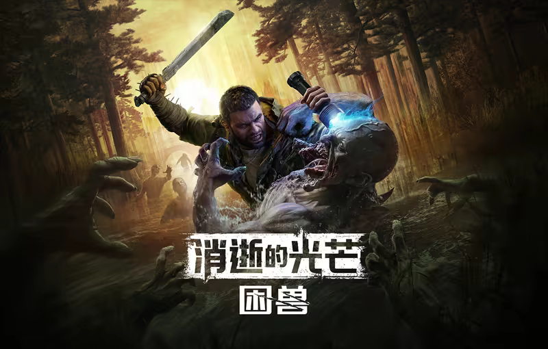 PC《消逝的光芒:困兽 豪华版》v1.2.0 解密中文版下载【GG扑克官网】