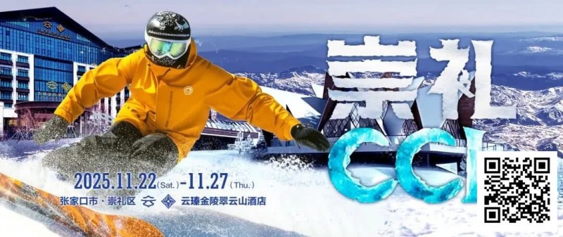 【GG扑克】赛事信息 | CCL崇礼国际扑克大赛接送机/站服务(11月22日-27日)