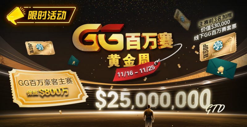 【GG扑克】限时活动：11/16-11/25GG百万赛黄金周豪客主赛事保底800万