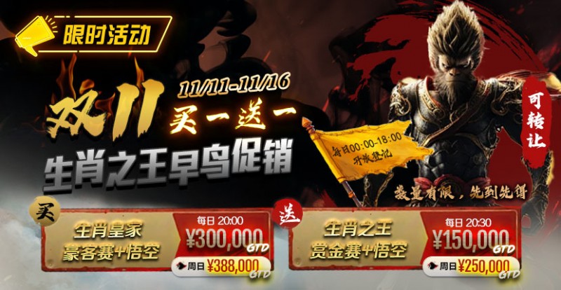 【GG扑克】限时活动：双11 —— 生肖之王早鸟促销, 买一送一