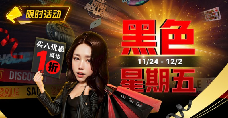 【GG扑克】限时活动：11/24-12/2黑色星期五买入优惠高达1折