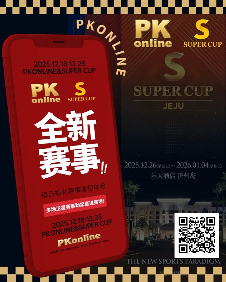 【GG扑克】重磅推荐｜Super Cup济州站联手PKonline 正式开启线上专场选拔赛事
