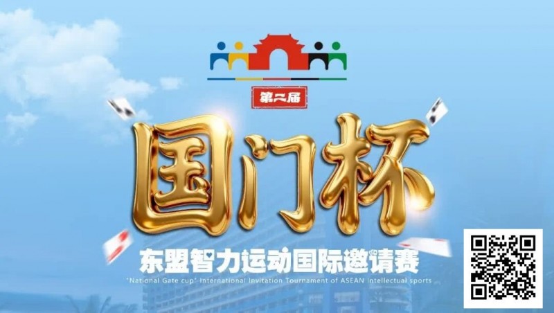 【GG扑克】国门杯东盟智力运动国际邀请赛酒店预订
