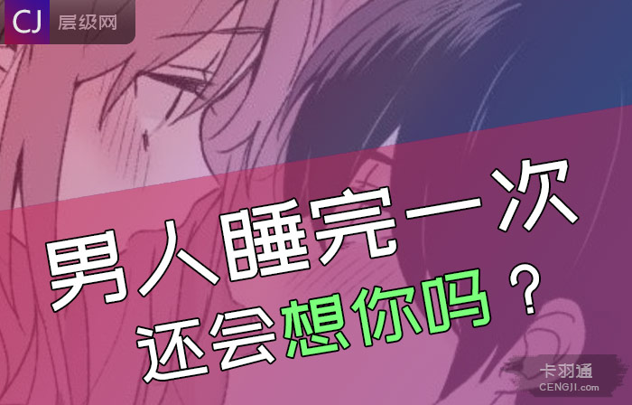 男人睡完一次还会想你吗？男人是不是睡完还想再睡你？【GG扑克官网】