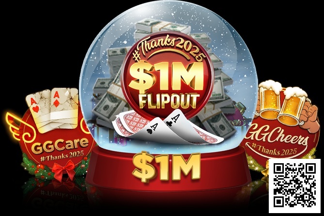 【GG扑克】限时活动:#Thanks2025跨年抽奖赛