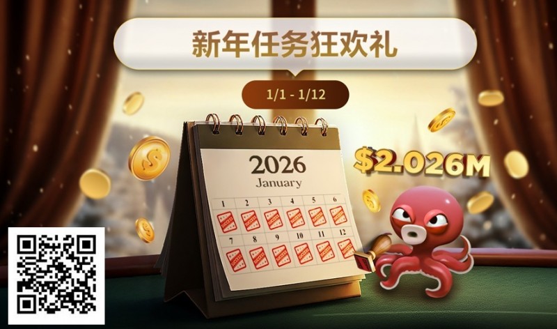 【GG扑克】最新优惠：2026年1/1-1/12新年任务狂欢礼
