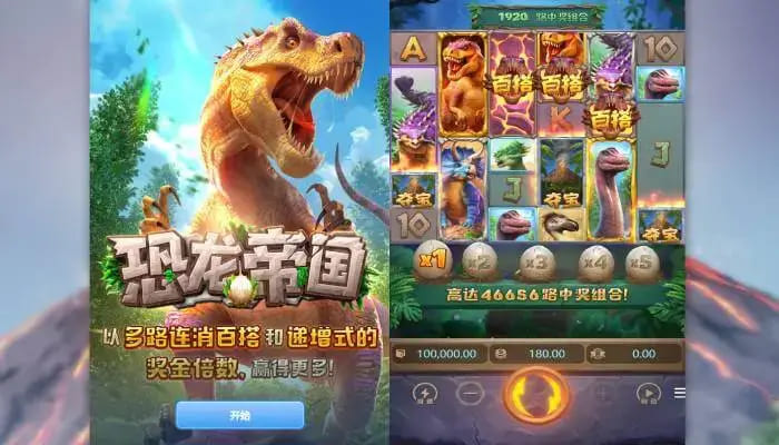 恐龙帝国:大发娱乐全新呈现的史前探索之作