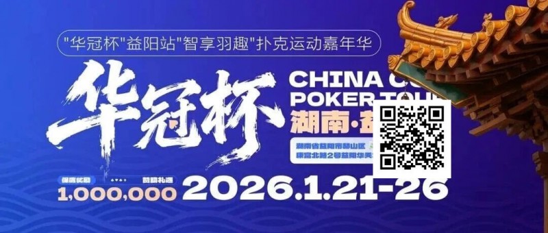【GG扑克】倒计时3天丨2026华冠杯酒店预定+App下载正式开启,查看出行及周边美食攻略