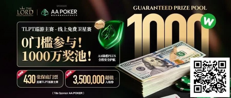 【GG扑克】TLPT 2026 归来：亏过2000万，但从未亏欠过玩家！