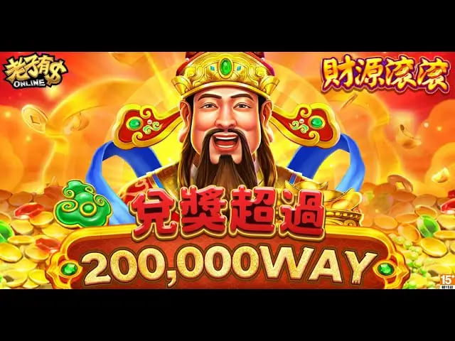 财源滚滚:在大发娱乐体验东方吉祥主题的轻松娱乐之旅