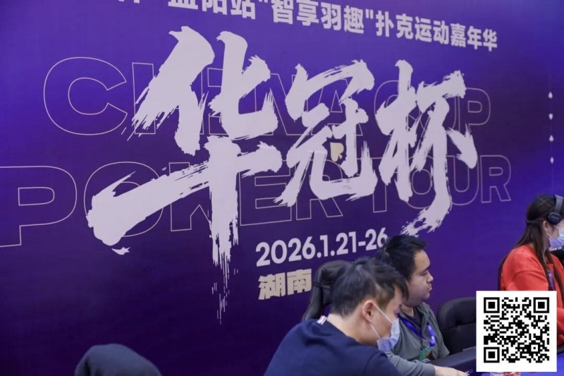 【GG扑克】2026湖南华冠杯益阳站|主赛共计468人参赛101人晋级 蒋亚鹏/周宇涵分别领衔第一轮C/D组