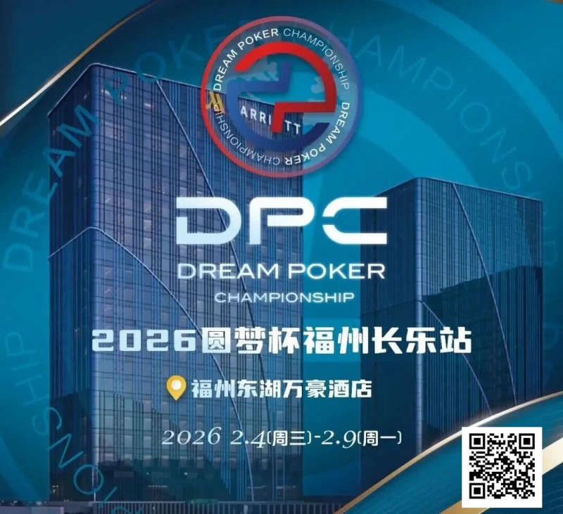 【GG扑克】2026DPC长乐站赛程赛制发布,酒店预订已开启!