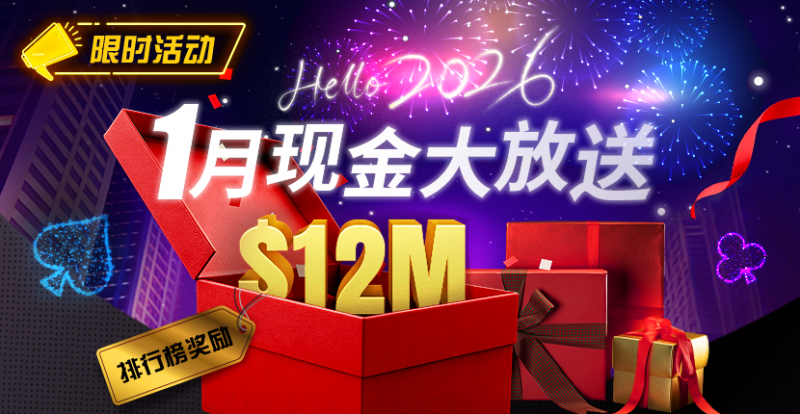 【GG扑克】推荐赛事：26年1月现金大放送狂撒1,200万美金！