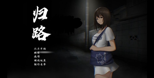 《归途累之夜》全结局攻略分享【GG扑克战队】