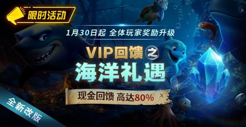 GG扑克限时活动1月30日起VIP回馈之海洋礼遇现金回馈高达80%