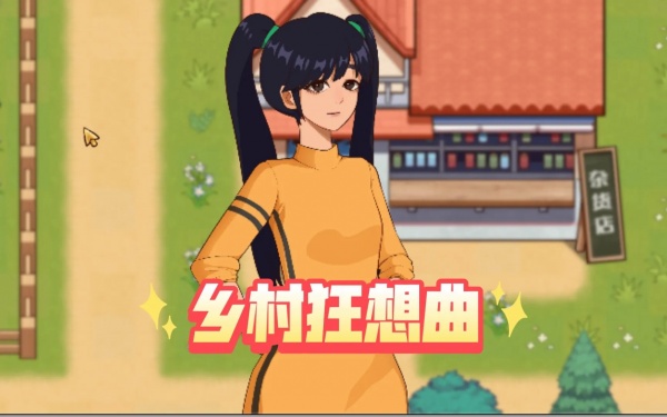 《乡村狂想曲》医生剧情触发攻略一览【GG扑克战队】