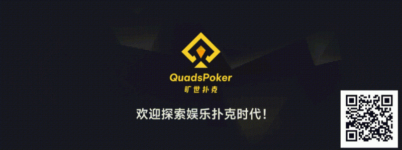 【GG扑克】旷世扑克(QuadsPoker)今日正式公测:颠覆行业生态,全民皆可直播,开启娱乐扑克新时代!