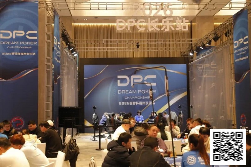 【GG扑克】DPC圆梦杯长乐站｜主赛B组111人参赛 任彬文27.65W领衔30人晋级；计算派牌手俞辰昕称雄V10精英赛