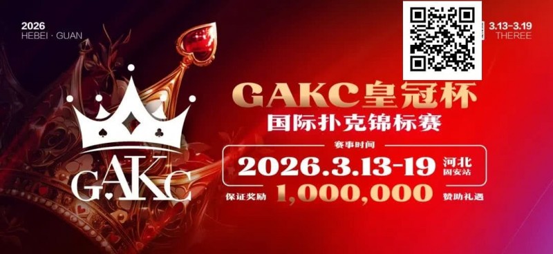 【GG扑克】京南明珠，智竞巅峰 | 2026GAKC固安皇冠杯国际扑克锦标赛重磅启幕