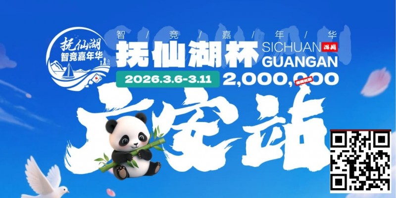 【GG扑克】抚仙湖杯广安站|详细赛程赛制公布,地标介绍美食推荐,线上选拔赛火热进行中!
