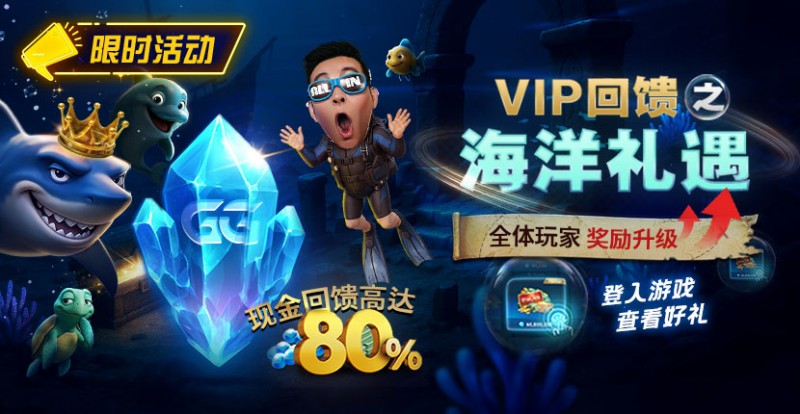 GG扑克VIP回馈之海洋礼遇全体玩家奖励升级现金回馈高达80%