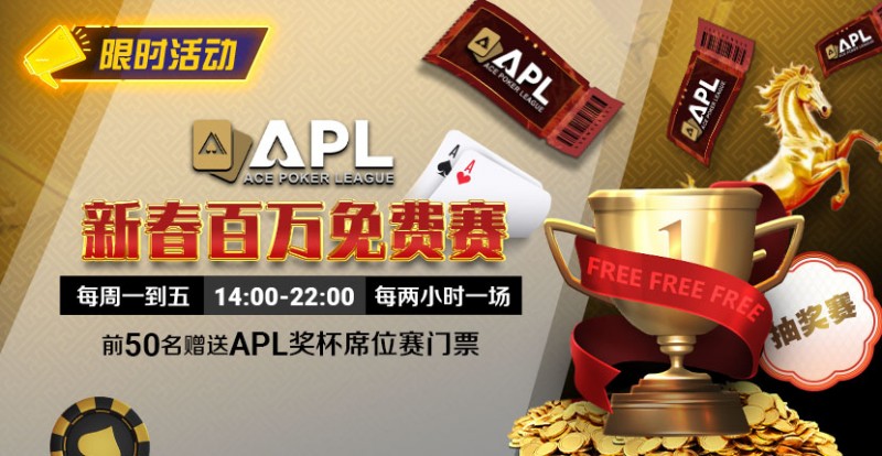 【GG扑克】限时活动:APL 新春百万免费赛