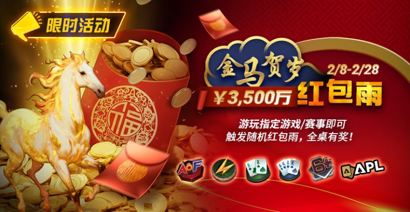 【GG扑克】限时活动：2/8-2/28APL￥3,500万 金马贺岁红包雨