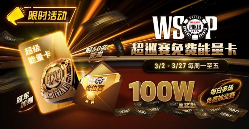 【GG扑克】限时活动:3/2-3/27WSOP超巡赛免费能量卡100W总奖励免费赛