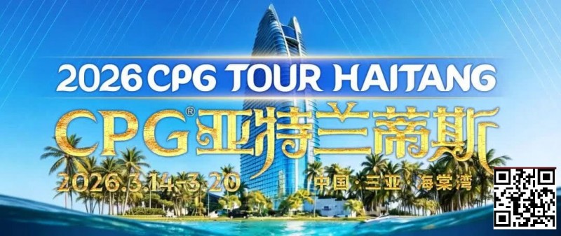 【GG扑克】赛事信息｜2026CPG®海棠湾巡游赛详细赛程赛制及相关赛事规定