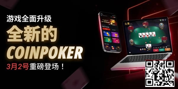 【GG扑克】3月2日重磅升级上线|CoinPoker系统全面进化,限时免服务费开启