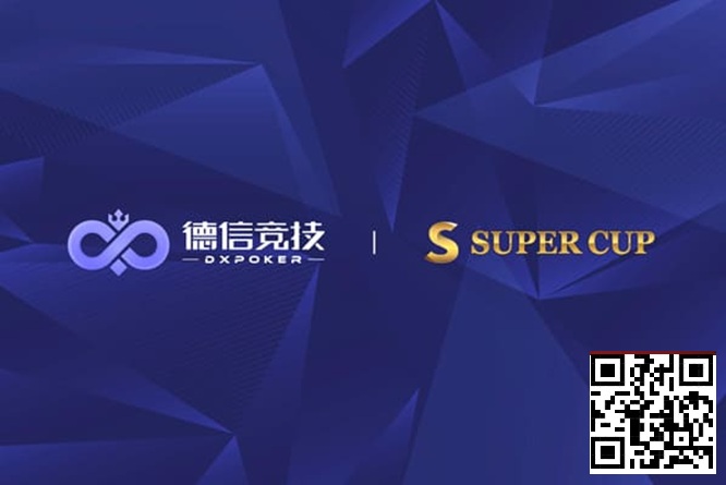【GG扑克】德信竞技 x Super Cup线上卫星赛 3月11日-26日全面开启