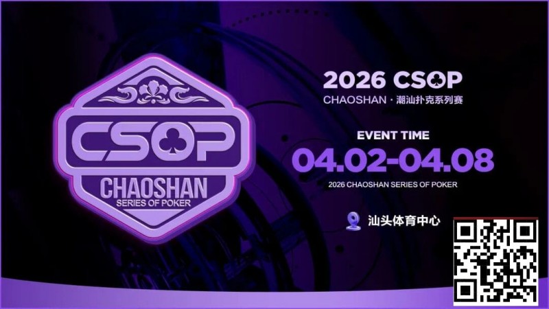 【GG扑克】赛事信息 | CSOP-II 体育中心站详细赛程赛制公布！战队积分赛再掀激战，冠军战队锁定下站主赛直通资格！