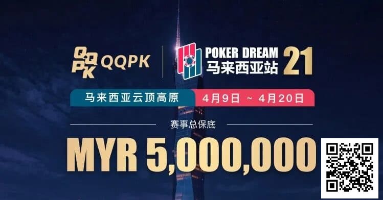 【GG扑克】线上票赛3月23日率先开战!PD21云顶站500万保底,早鸟福利限时抢