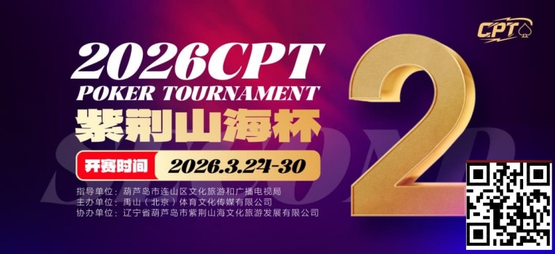 【GG扑克】倒计时3天！2026 CPT紫荆山海杯启幕在即，大咖嘉宾齐聚葫芦岛共赴扑克盛宴