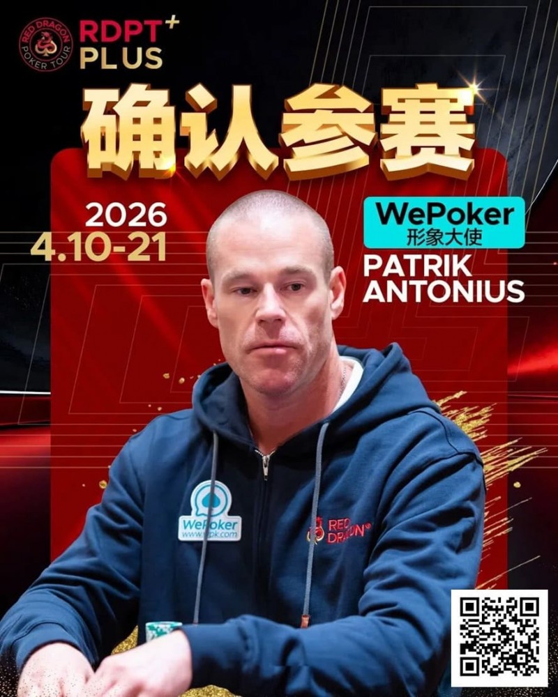【GG扑克】2026红龙杯PLUS赛程公布:Antonius、谈轩、王烨确认参赛