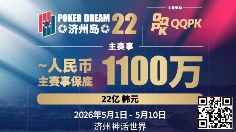 【GG扑克】PD22济州岛站全攻略:QQPK线上Day1直通主赛Day2,1100万保底等你冲,还有酒店福利+冠军10万奖励等你来战