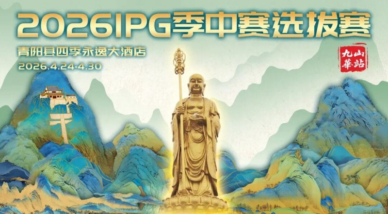【GG扑克】2026 IPG季中赛选拔赛·九华山站交通全指南（机场/高铁/自驾一篇搞定）
